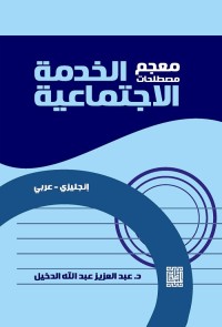 معجم مصطلحات الخدمة الاجتماعية : إنجليزي - عربي